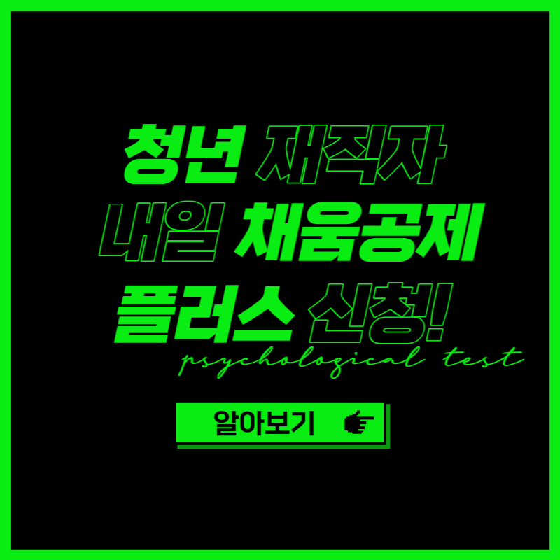 청년재직자 내일채움공제 플러스 신청