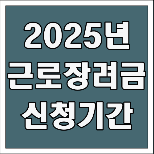 2025년 근로장려금 신청기간 글씨 썸네일