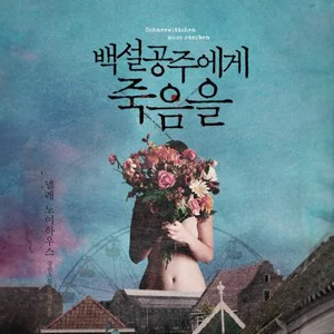 백설공주에게 죽음을 섬네일