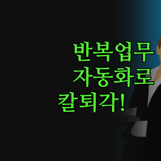 반복 업무 이제 안녕! ✨ 나만을 위