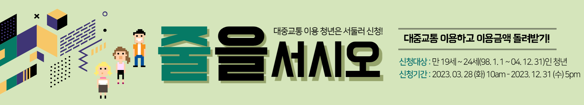 서울시 청년 대중교통비 지원사업 유의사항 주의사항