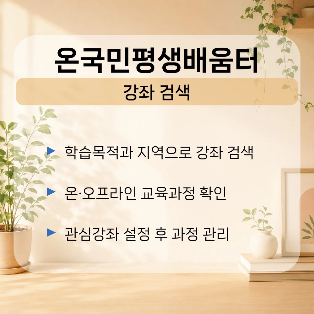 01. 온국민 평생배움터-강좌 검색