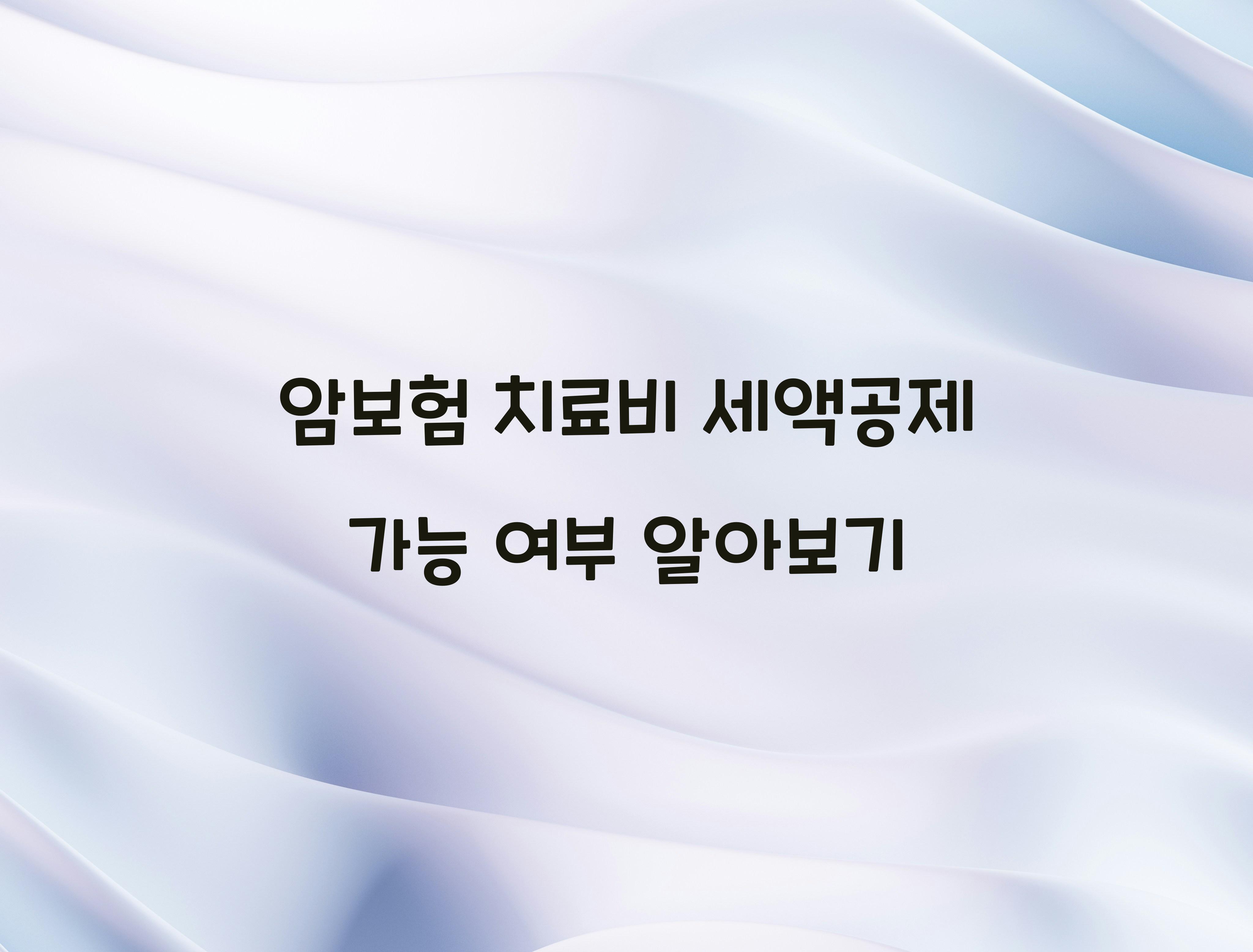 암보험 치료비 세액공제 가능 여부