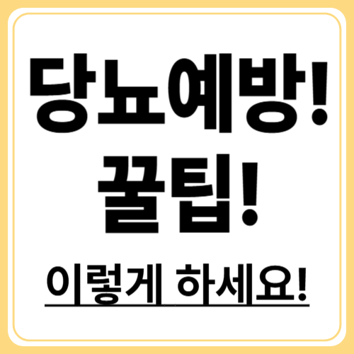 당뇨 안 걸리려면? 꼭 실천해야 할 생활습관 5가지