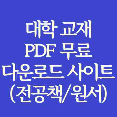 대학-교재-pdf-무료-다운로드-사이트-정리-내용-사진