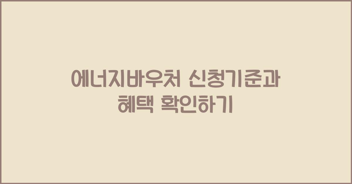 에너지바우처 신청기준