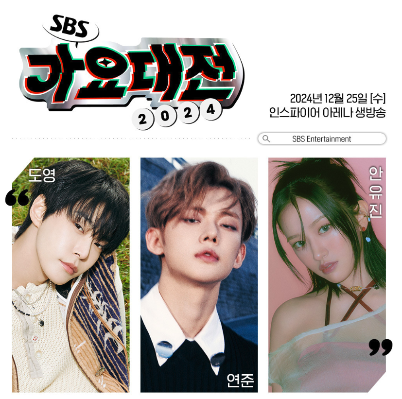 sbs 가요대전 진행자 mc 도영 연준 안유진