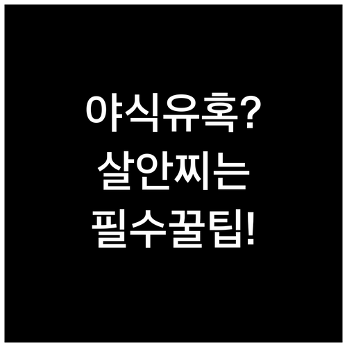 학생 야식 유후 뿌리치는 건강한 습관..