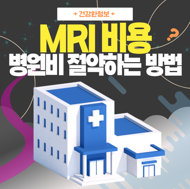 MRI-비용을-소개하는-대표-이미지