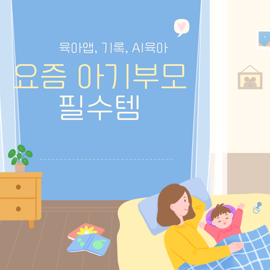 요즘 부모들 필수템