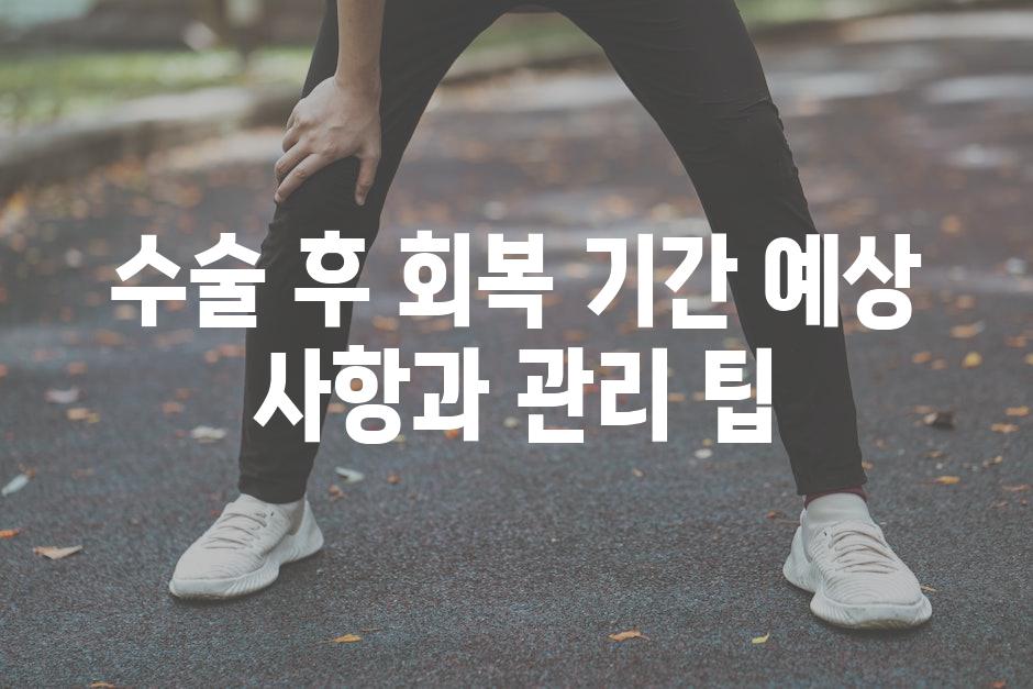 수술 후 회복 기간 예상 사항과 관리 팁