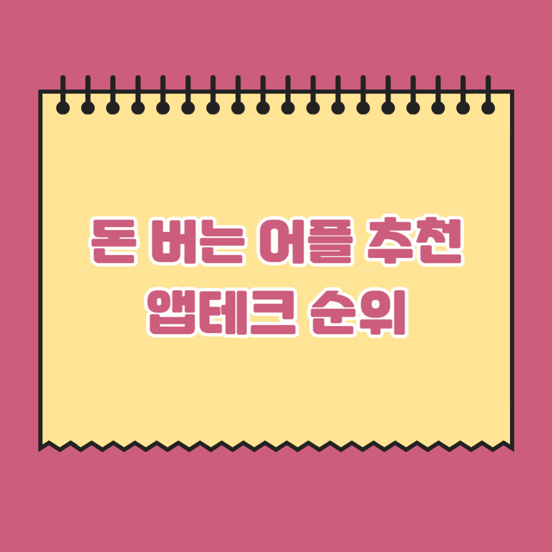 돈-버는-어플-추천-앱테크-순위