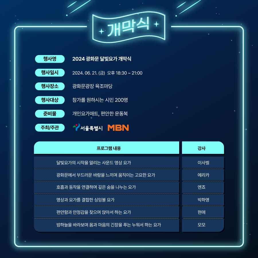 2024 '광화문 달빛요가' 무료참여 예약신청 준비물 개막식 안내 (선착순 모집)