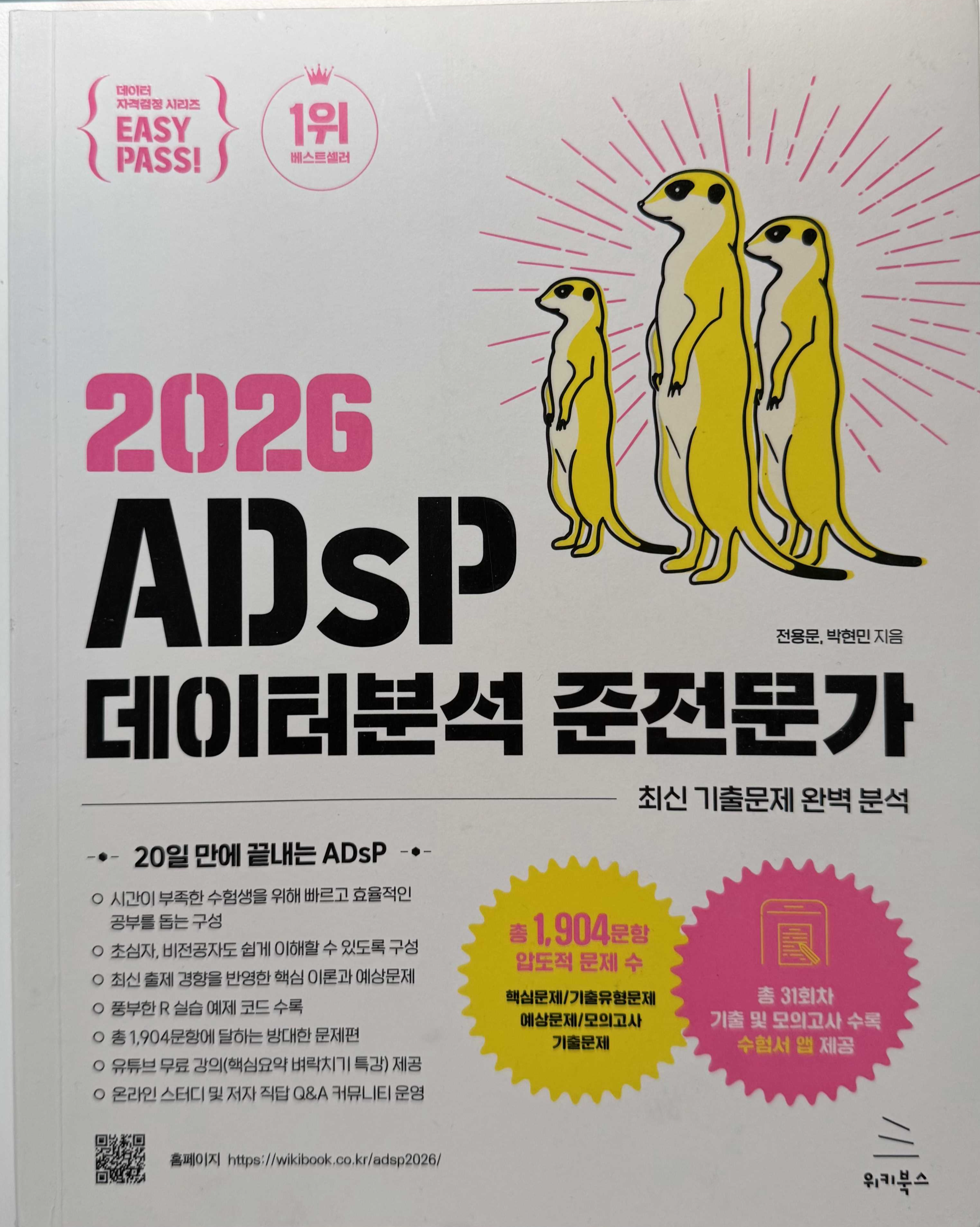 ADsP 미어캣 이지패스 책