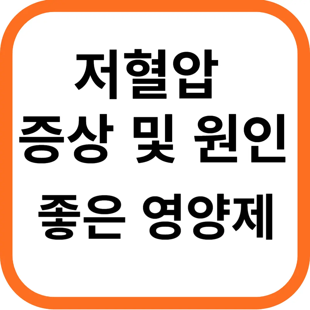 저혈압 증상과 원인, 저혈압에 좋은 영양제