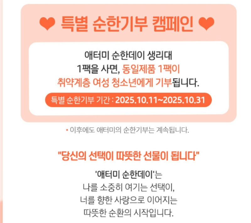 소비자들의 따뜻한 참여와 관심 덕분에, 애터미의 선한 영향력이 더욱 확산되고 있어요! 애터미는 '순한데이 생리대' 2차 순한기부 캠페인을 진행