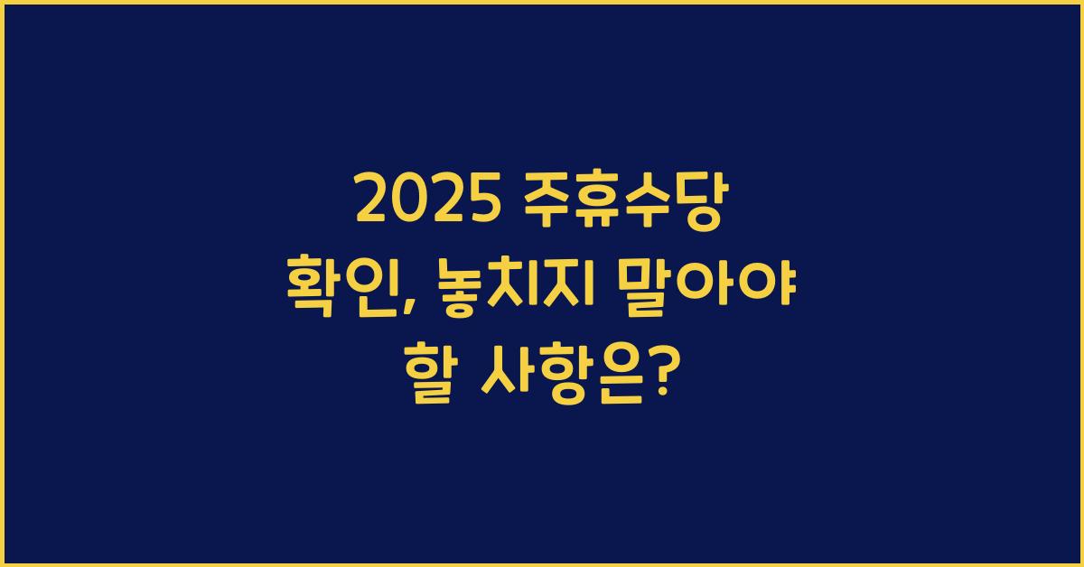 2025 주휴수당 확인