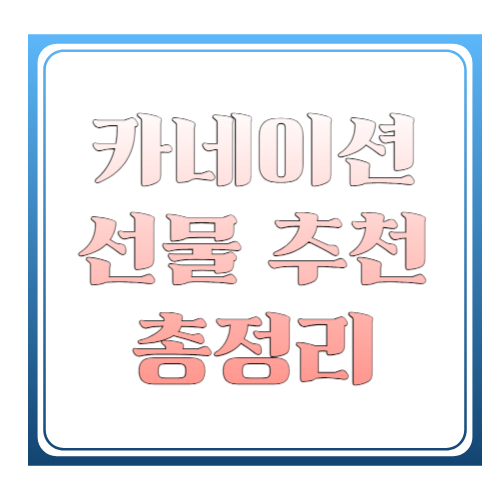 카네이션 선물 추천 2026 총정리 ❘ 어버이날 감동 선물 고르는 방법