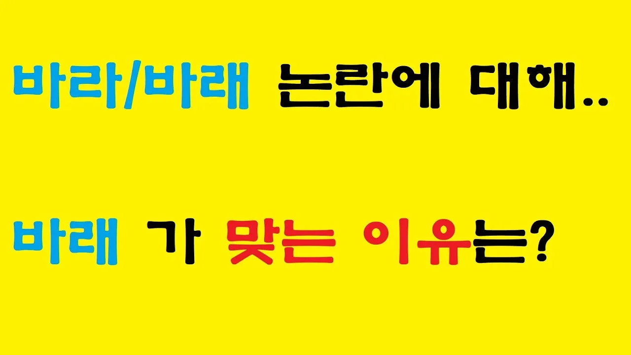 바래 바라 뜻 맞춤법 차이 맞는 표현은_5