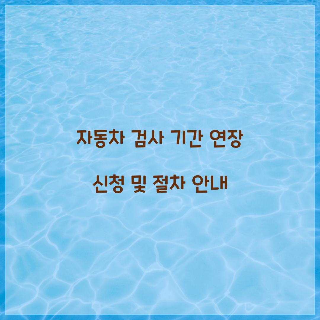 자동차 검사 기간 연장 신청