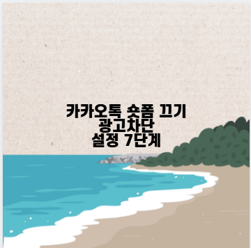 카카오톡 숏폼 끄기 광고차단 설정 7단계