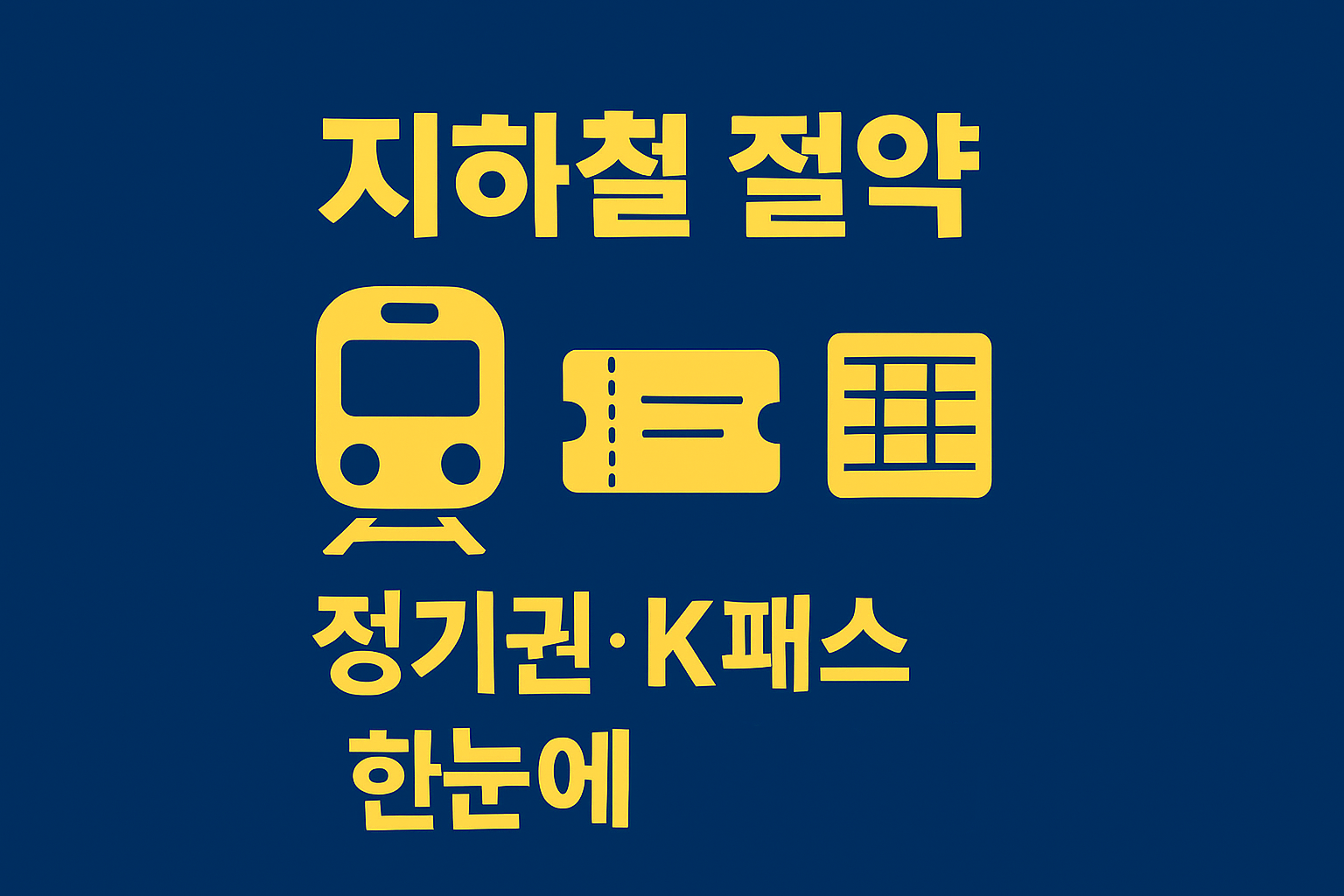 수도권 지하철 요금 절약 끝판 가이드 인포그래픽