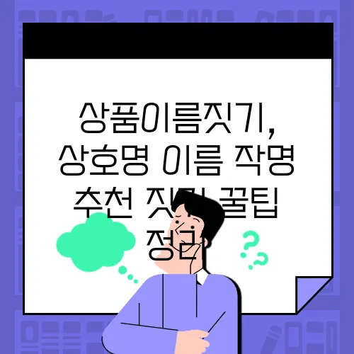 상품이름짓기, 상호명 이름 작명 추천 짓기 꿀팁 정리