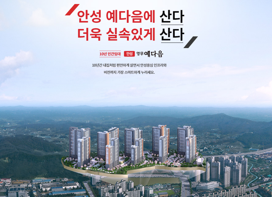 안성 영무예다음 아파트