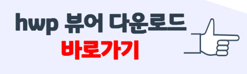 hwp 뷰어 설치