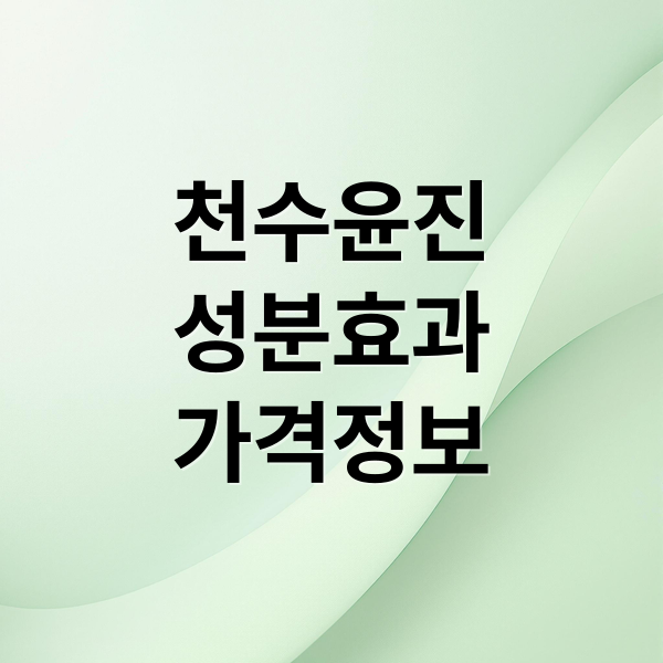 천수윤진, 성분부터 효과, 가격까지 꼼꼼한 구매 가이드