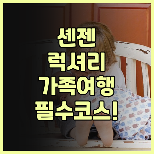 쉐라톤 셴젠 난산 후기 가족 여행객을..