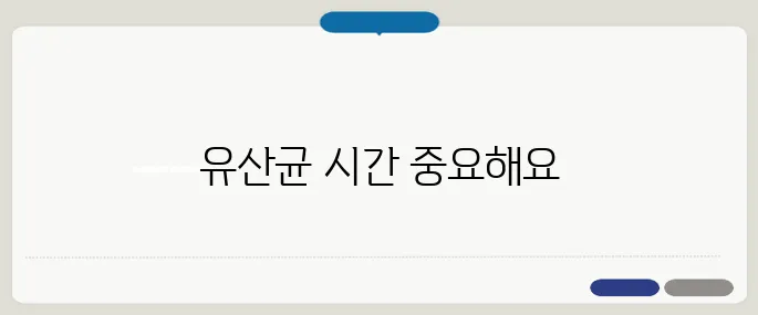 유산균 먹는시간 헷갈리면 효과 반감됩니다