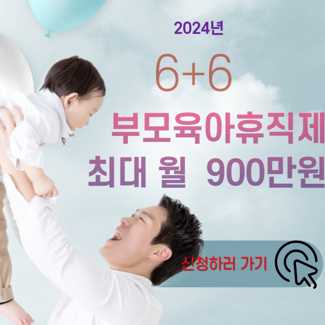 6+6 부모육아휴직