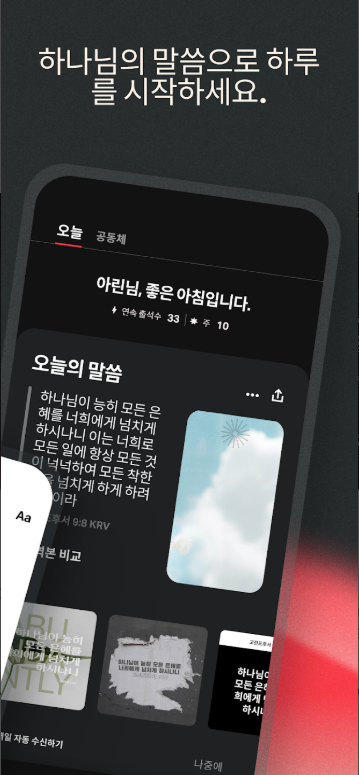 무료 성경 오디오 앱, 성경 읽기, 성경공부 하기