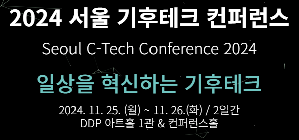 기후위기 서울 기후테크 컨퍼런스 저탄소 식생활 박람회 참석 신청방법
