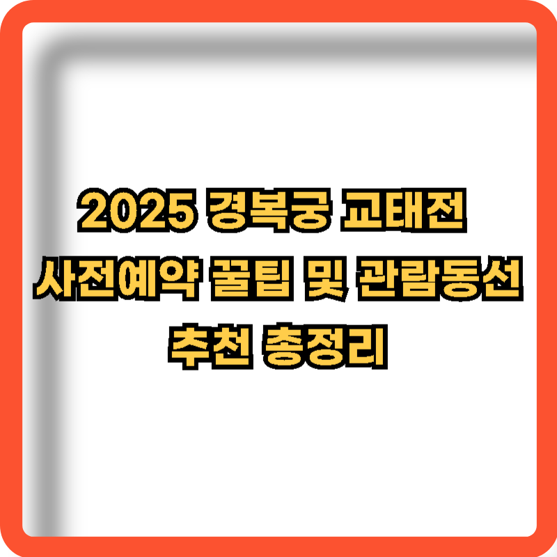 2025-경복궁-교태전-사전예약-꿀팁-관람동선-추천