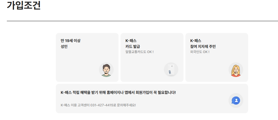 K패스 가입조건