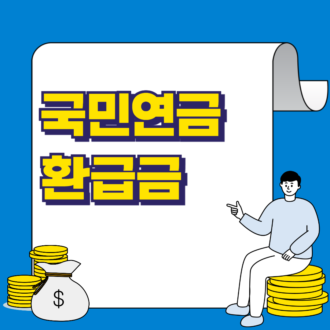 국민연금 환급금 신청 방법, 유의 사항