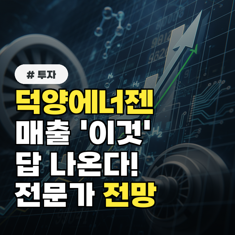 덕양에너젠 매출 '이것' 보면 답 나온다! 투자 전문가가 속삭인 전망