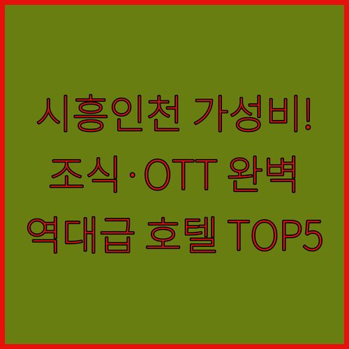 시흥 인천 가성비 호텔 BEST 5 ..