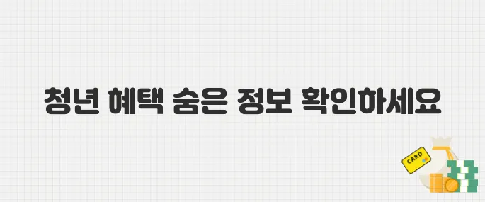 20~30대 필독! 청년 주거·금융 혜택 총정리