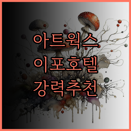 아트웍스 호텔 이포, 예술과 휴식을 