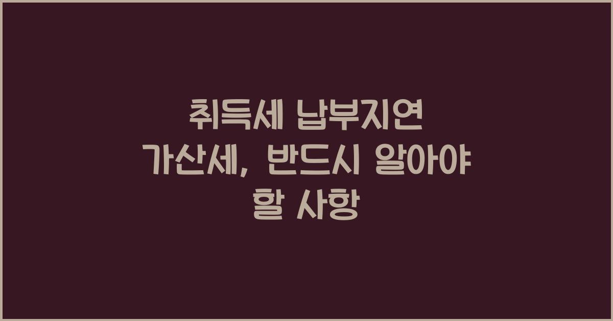 취득세 납부지연 가산세