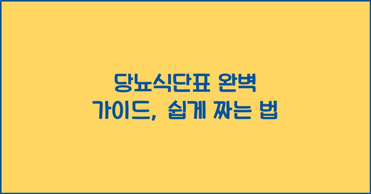 당뇨식단표