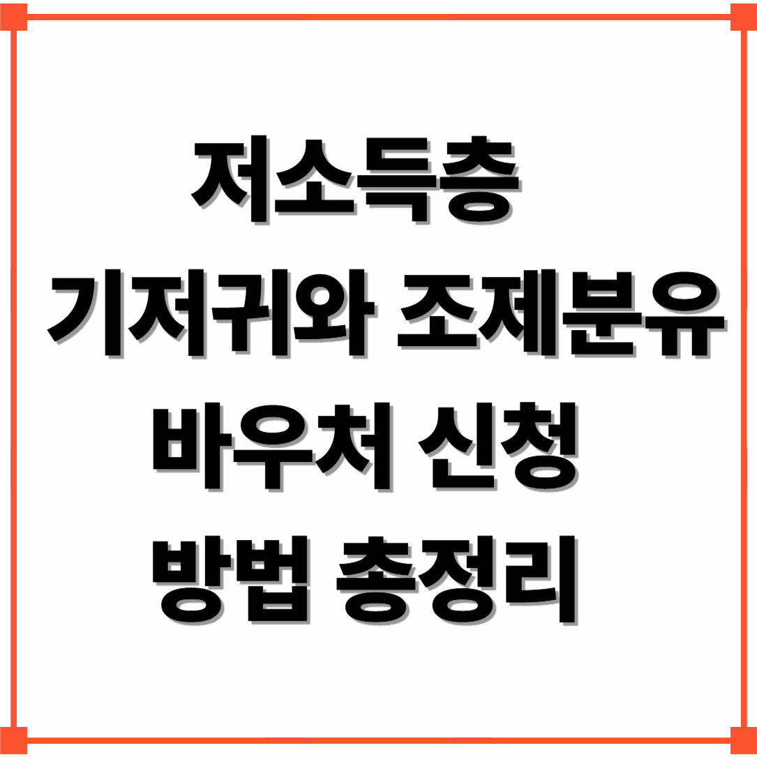 저소득층 기저귀와 조제분유 바우처 신청 방법 총정리｜매달 육아비 지원받는 방법
