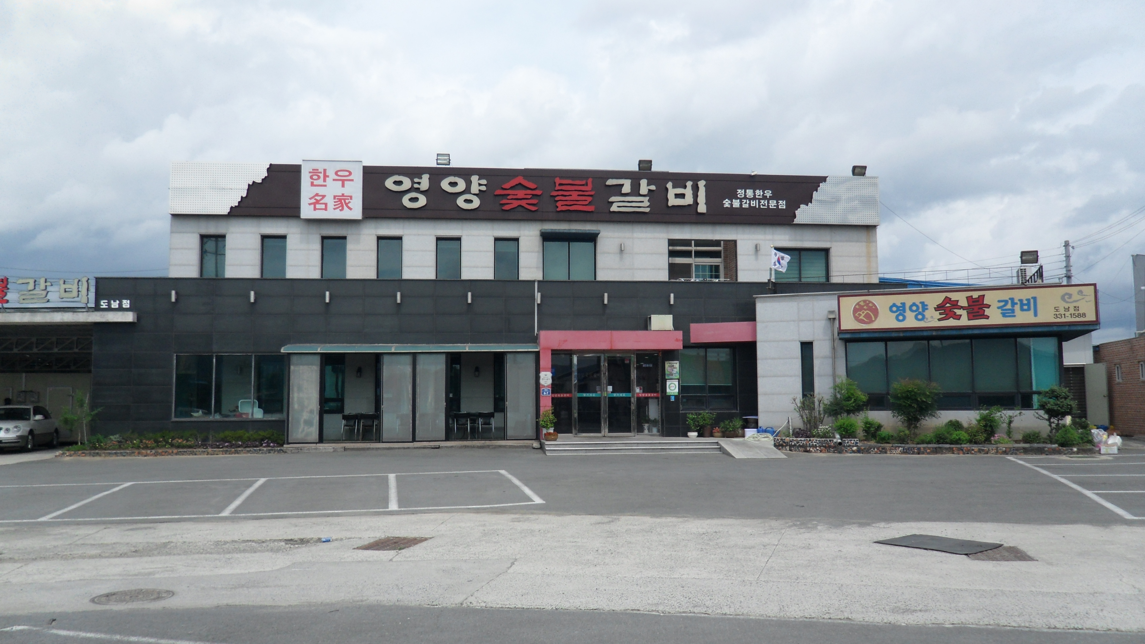 영양숯불갈비 도남점
