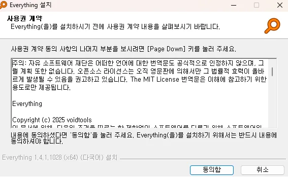 무료 PC 파일 검색 Everything 설치 사용권 계약 동의