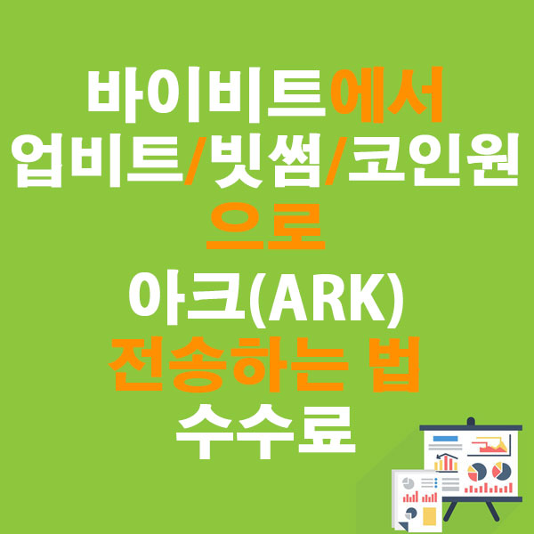 바이비트에서 업비트&middot;빗썸&middot;코인원으로 아크(ARK) 전송하는 법 + 수수료