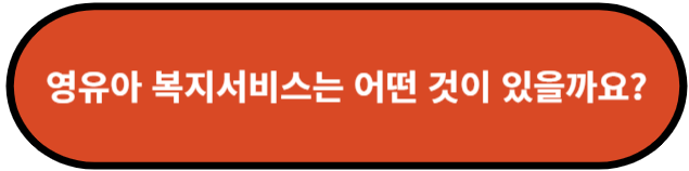 영유아 복지서비스에는 어떤 것이 있을까요?