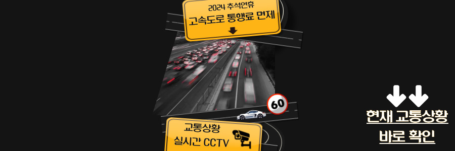 2024 추석 고속도로 통행료